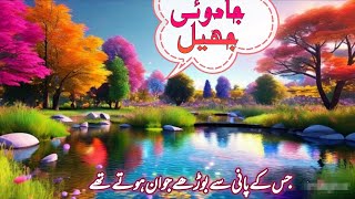 Lake of Elixir | Urdu stories | urdu fairy tales | urdu kahaniyan | hindi @ambertooonz