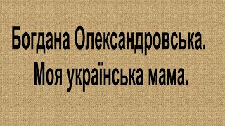 Богдана Олександровська - Моя українська мама.