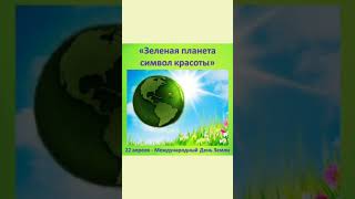 "Зелёная планета символ красоты"