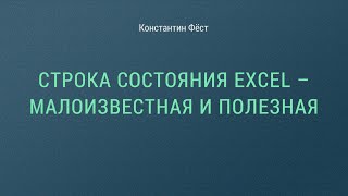 Строка состояния Excel – малоизвестная и полезная