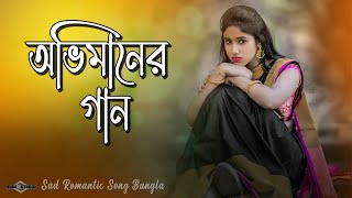 অভিমানের গান 😍 Ovimaner Gaan | Heart Broken Sad Song Bangla 2023 | Huge Studio Ayna Ghor