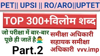 Top विलोम शब्द|most important vilom shabd|RO, ARO, Uptet, PET, UPSI