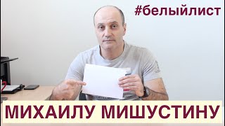 Михаил Мишустин, что делать дальше?