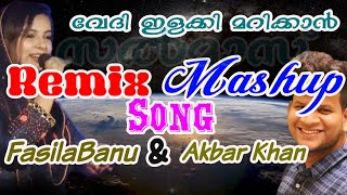 വേദി ഇളക്കി മറിക്കാൻ ഒരടിപൊളി റിമിക്സ് |ഫാസില ബാനു |അക്ബർ ഖാൻ