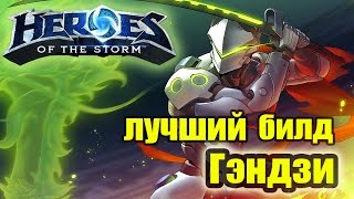 Обзор героя Гэндзи и лучший билд HOTS