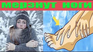 Постоянно мерзнут ноги и руки? Что делать?