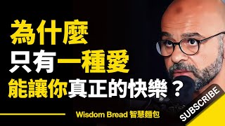 為什麽人世間只有一種愛 ► 能讓你真正的快樂？ - Mo Gawdat 莫・加多 （中英字幕）