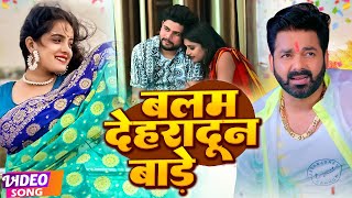 #Video | बलम देहरादून बाड़े | #सोना सिंह | Balam Dehradoon Bade | #Sona SIngh, #Rani | Bhojpuri Song