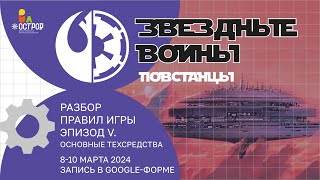 Правила игры. Эпизод V: Основные технические средства. Ролевая игра "Звездные войны": Повстанцы"