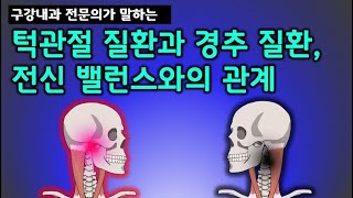 턱관절 경추, 턱관절 전신과의 관계, 경추성 두통, 근거를 중심으로 설명 드립니다.