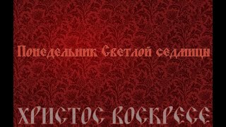 Понедельник Светлой седмицы