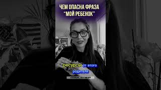 Никогда не говори «МОЙ РЕБЕНОК!» #психологонлайн #психологияотношений #родители #осознанность