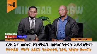 ከዘማሪ ዬሴፍ በቀለ ጋር በምኩራብ ሾው የተደረገ ድንቅ ቃለምልልስ ክፍል አንድ Interview with  Singer Yoseph Bekele part one