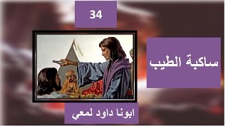 تفسير الاصحاح 14 من انجيل مرقس - المراة ساكبة الطيب غالي الثمن Jesus Anointed at Bethany