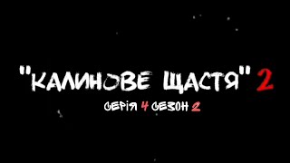 СЕРІАЛ "КАЛИНОВЕ ЩАСТЯ 2" СЕРІЯ 4 СЕЗОН 2