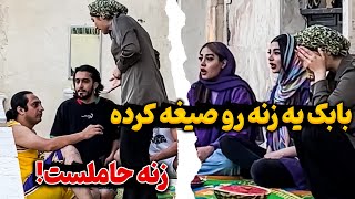 🤯بابک زن صیغه کرده😳 زنه هم حاملس