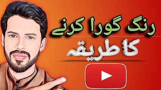 Chehre ka rang gora kaisy karain | Desi Totkay| Desi Totkay in Urdu