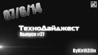 ТехноДайджест - Выпуск #27 - 07/6/14