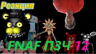 FNAF Попробуй Засмеяться Челлендж 12: Паровозик МЦД РЕАКЦИЯ!