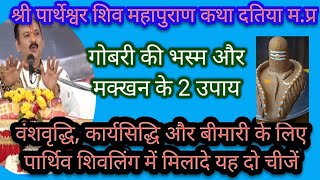 #श्रीपार्थेश्वर शिवमहापुराणकथाके 3उपाय#पार्थिवशिवलिंग बनानेमेंयह दो चीज डालने से होगी हरमनोकामनापूरी