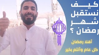 أهلا رمضان | كيف نستقبل الضيف الكريم رمضان ؟ #الحلقة_الأولى