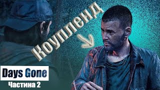 Days Gone/Життя після - Зустріч з Коуплендом (проходження #2)