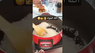 تعالوا شوفوا أكلة😋 الملوك👑، يا ترى بتسموها إيه في بلدكم🤔؟ لو عجبك الفيديو ❤️ و 📣 و سبسكرايب