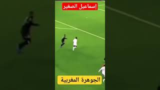 شاهد مهارات الأسد إسماعيل الصغير نيمار المغرب و الجوهرة المغربية⚽🇲🇦🇲🇦