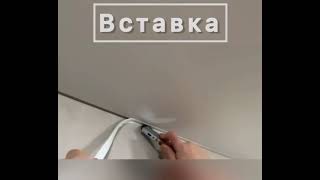 Вставка в натяжном потолке!