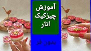 چیزکیک یلدایی