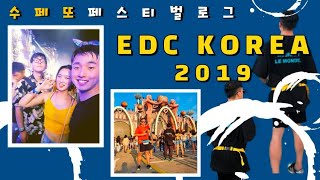 이틀동안 8만보 뛰게 하는 페스티벌이 있다? [EDC KOREA 2019 뿌시기]