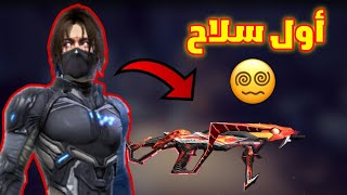 فري فاير:تحدي الفوز بأول سلاح🤯اسهل تحدي في اللعبة😂