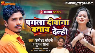 #Bansidhar Chaudhari Sad Song ~ पगला दीवाना बनाय देल्ही ~Pagla Diwana Bnaay Delhi