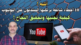 عندك قناة على اليوتيوب👈 10 أخطاء شائعة يرتكبها المبتدئون على اليوتيوب (وكيفية تجنبها)!