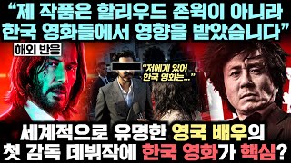 한국 영화 덕후인 영국 배우가 첫 감독 데뷔작 액션영화에서 존윅이 아닌, 한국을 듬뿍 담았다 주장한 놀라운 이유