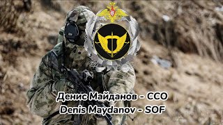 Денис Майданов - ССО | Denis Maydanov - SOF