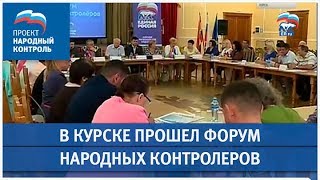 В Курске прошел Форум народных контролеров