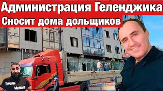 Администрация сносит квартиры собственников в Геленджике