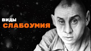 Дебильность, Имбецильность, Идиотия | Александр Рощин