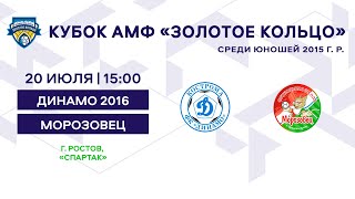 Кубок 2015 Динамо 2016 - Морозовец