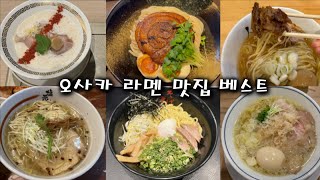 오사카 라멘 맛집 총정리｜구글평점 4점 이상의 라멘집 직접 가봤습니다