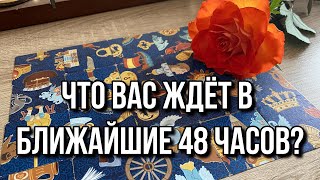 Что вас ждёт в ближайшие 48 часов? 👙 гадание пасьянс расклад онлайн