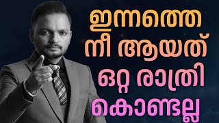 ഇന്നത്തെ നീ ആയത്  ഒറ്റ രാത്രികൊണ്ടല്ല  |  Dr. ANIL BALACHANDRAN | Dr. അനിൽ ബാലചന്ദ്രൻ