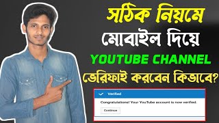 How to verify youtube channel on Mobile ।। কিভাবে 2022 সালে আপনার ইউটিউব চ্যানেল ভেরিফাই করবেন