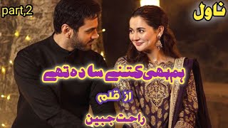 Hum bhi Kitny sada thy#rahatjabeen #episode2