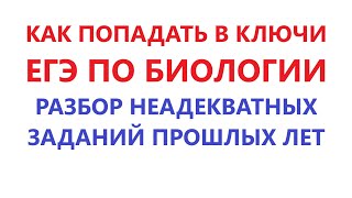 КАК ПОПАДАТЬ В КЛЮЧИ ЕГЭ ПО БИОЛОГИИ. РАЗБОР НЕАДЕКВАТНЫХ ЗАДАНИЙ ПРОШЛЫХ ЛЕТ