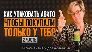 Как упаковать Авито, ЧТОБЫ ПОКУПАЛИ ТОЛЬКО У ТЕБЯ? ЧАСТЬ 2. Фишки АВИТО 2024. Тренды маркетинга 2024