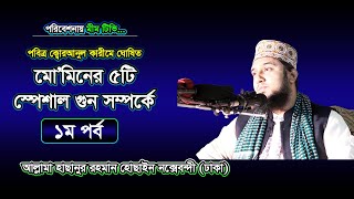 মোমিনের ৫টি  স্পেশাল গুনাবলী (১ম পর্ব) - আল্লামা_হাছানুর_রহমান_হোছাইন_নক্সেবন্দী- @MiM TV BD