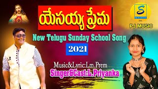 యేసయ్య ప్రేమ సాంగ్-2023 | YESAIYA PREMA FULL SONG- 2023 | NEW CHRISTIAN SONG | S MUSIC | LM PREM