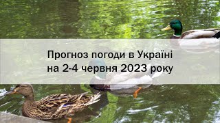 Прогноз погоди в Україні на 2-4 червня 2023 року